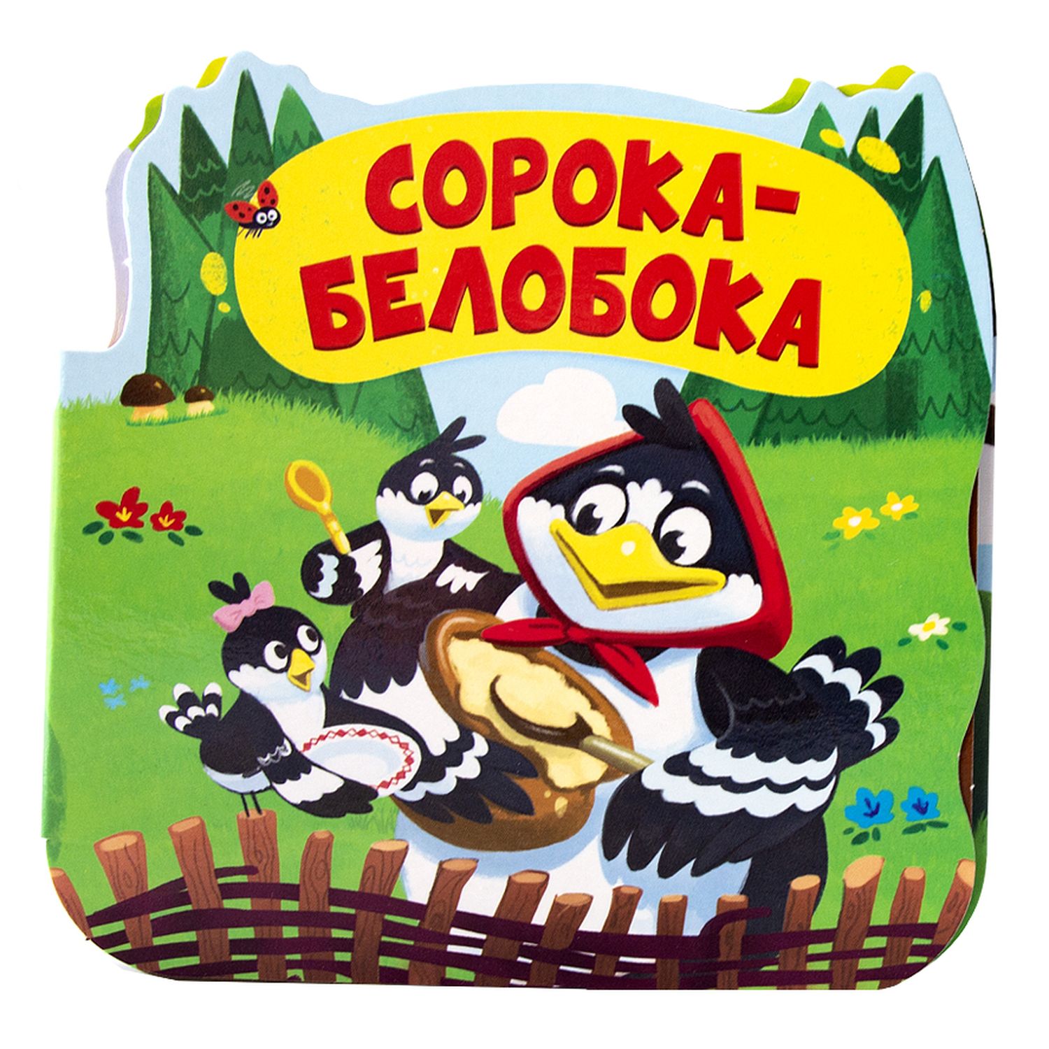 Книга Однажды в сказке Сорока-белобока - фото 1