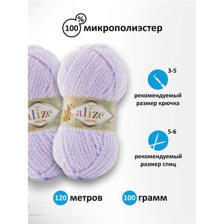 Пряжа для вязания Alize softy plus 100 г 120 м микрополиэстер мягкая плюшевая 146 лаванда 5 мотков