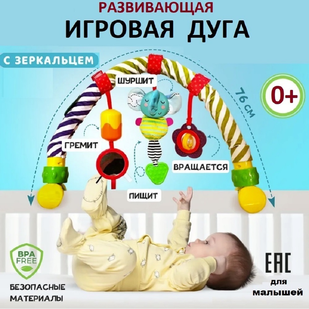 Развивающая дуга на кроватку коляску ТОТОША со съемными мягкими игрушками погремушками Слоник - фото 1