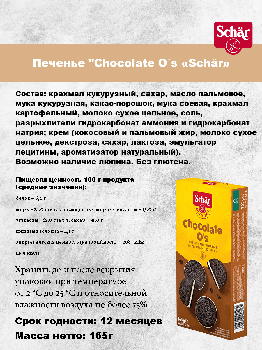 Печенье Dr.Schar Chocolate Os без глютена 165г*2 шт - фото 2