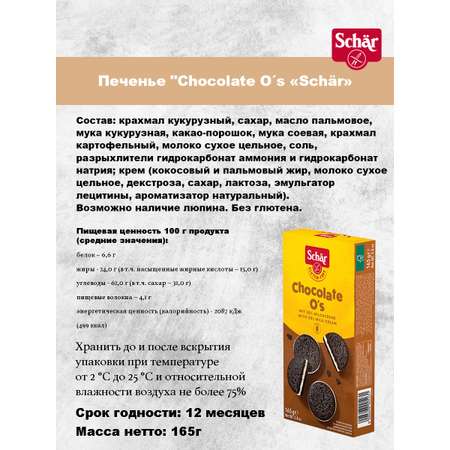 Печенье Dr.Schar Chocolate Os без глютена 165г*2 шт