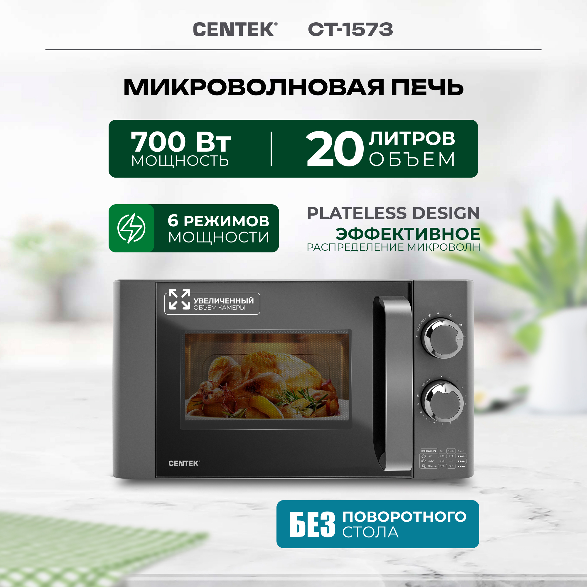 Микроволновая печь CENTEK CT-1573 700Вт 20л 6 режимов без поворотного стола керамика - фото 1