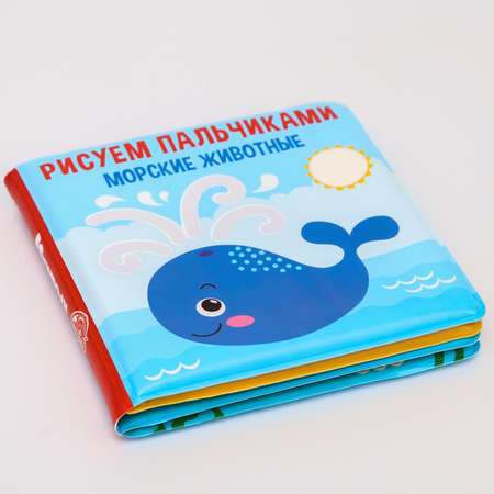 Книжка для купания Крошка Я Рисуем пальчиками «Морские животные»