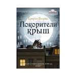 Книга Рипол Классик Покорители крыш