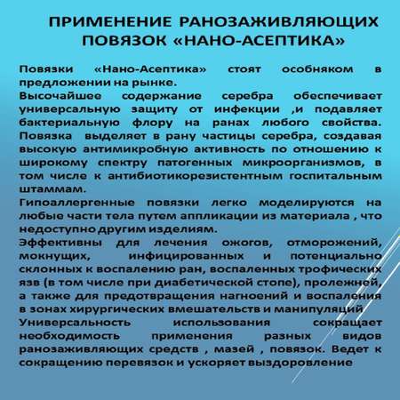 Ранозаживляющая повязка Нано-Асептика с серебром PAz-5x5