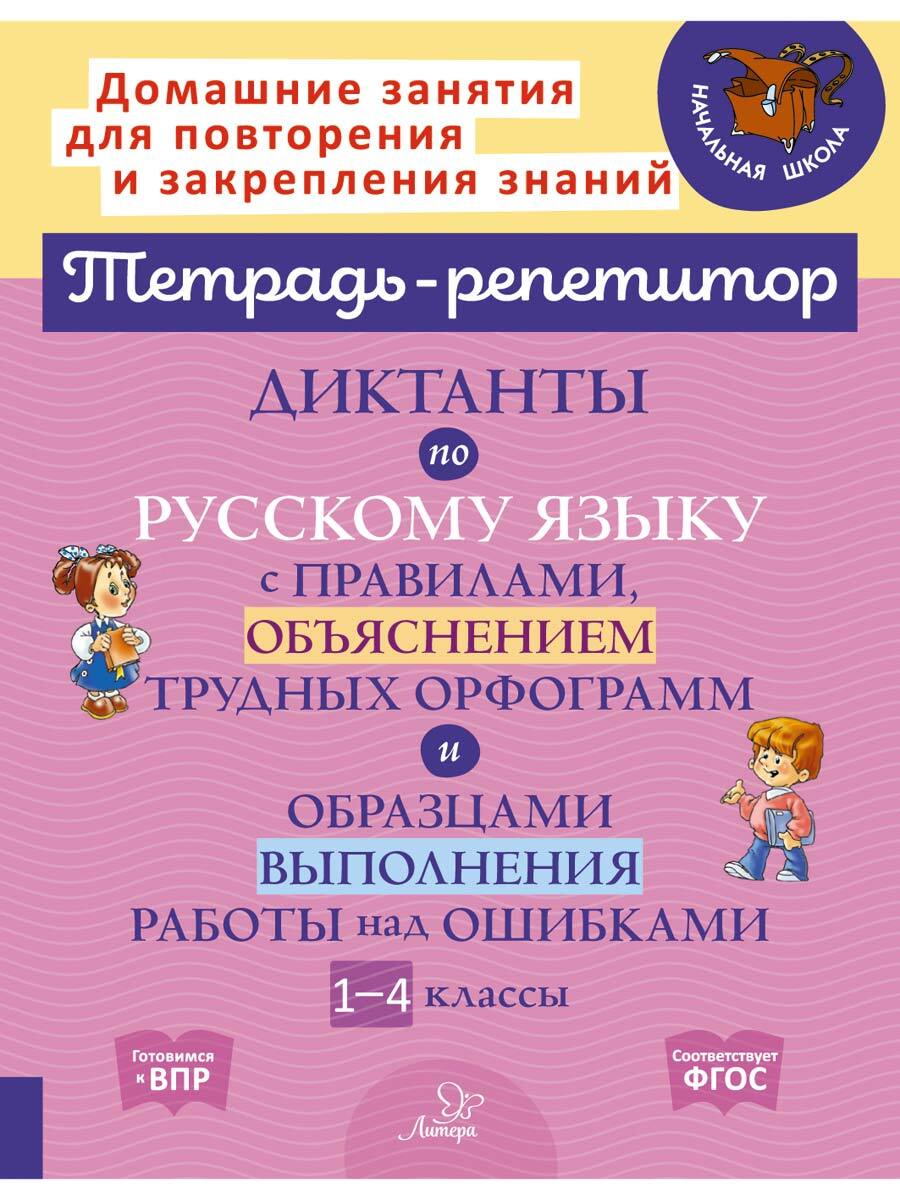 Книга ИД Литера Диктанты по русскому языку с правилами РНО. 1-4 классы - фото 1