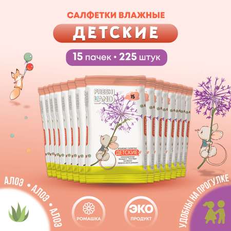 Влажные салфетки детские FRESHLAND Мышонок с алоэ вера и ромашкой 15х15 шт