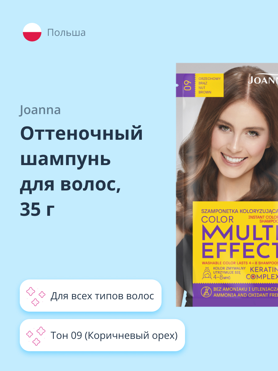 Шампунь тонирующий JOANNA Multi effect color тон 09 коричневый орех 35 г - фото 1