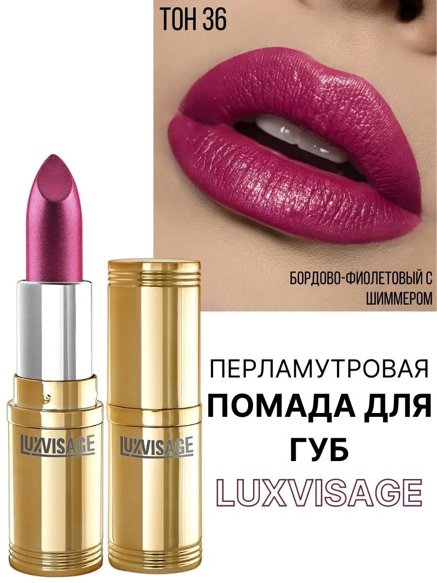 Помада для губ Luxvisage Перламутровая Тон 36 бордово-фиолетовый 4 г - фото 1