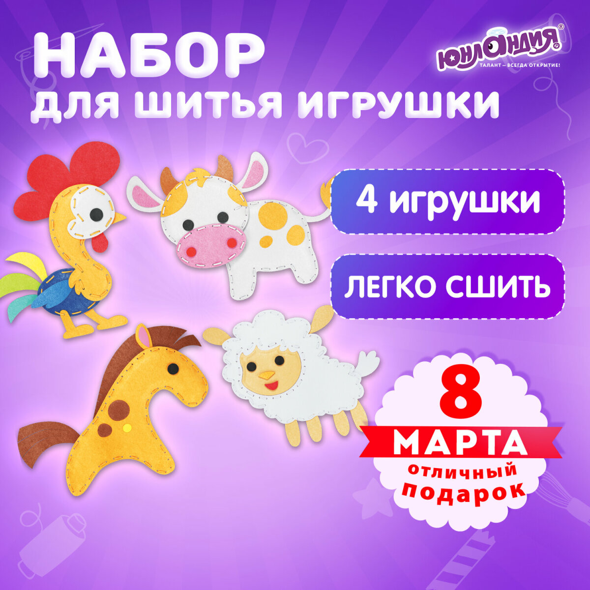 Набор для шитья Юнландия игрушек 4 штуки из фетра детский - фото 1