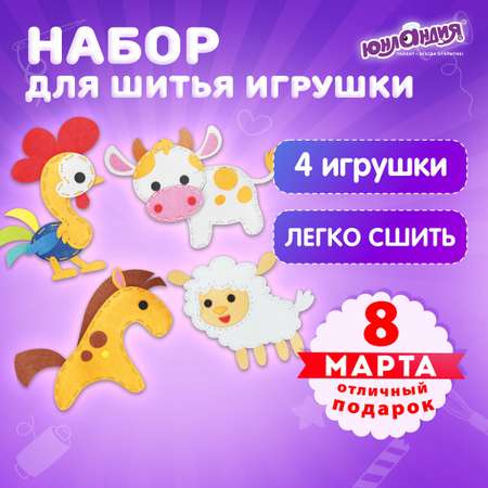 Набор для шитья Юнландия игрушек 4 штуки из фетра детский