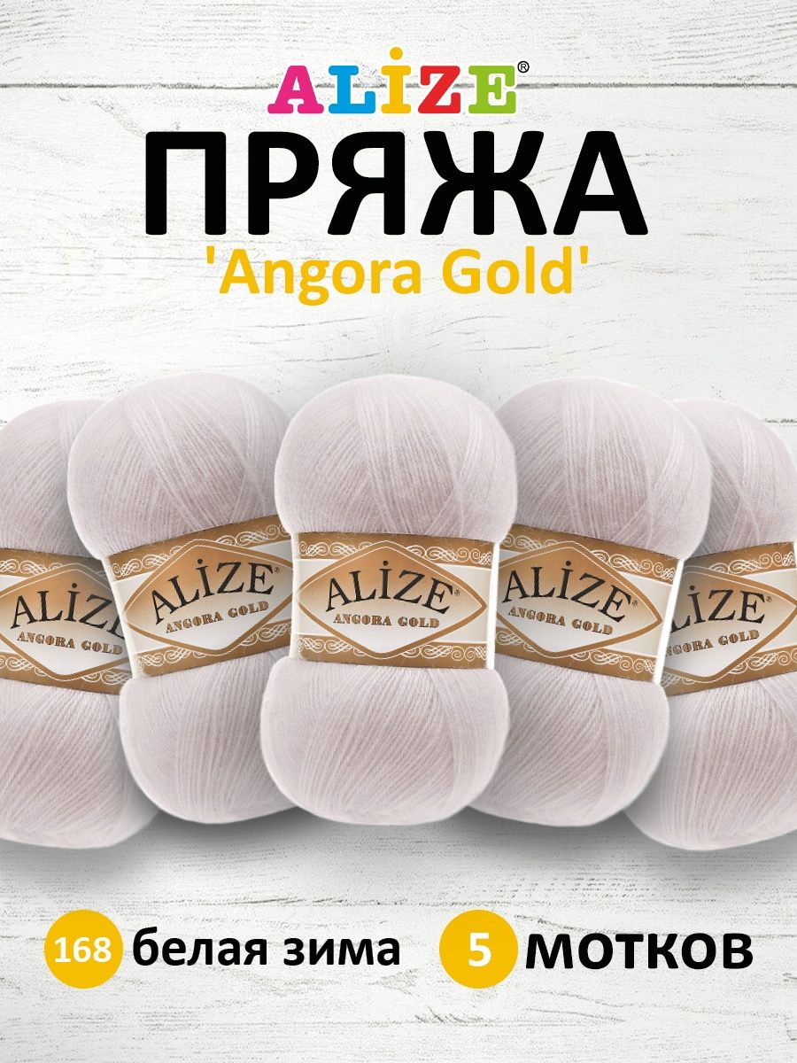 Пряжа Alize мягкая теплая для шарфов кардиганов Angora Gold 100 гр 550 м 5 мотков 168 белая зима - фото 1