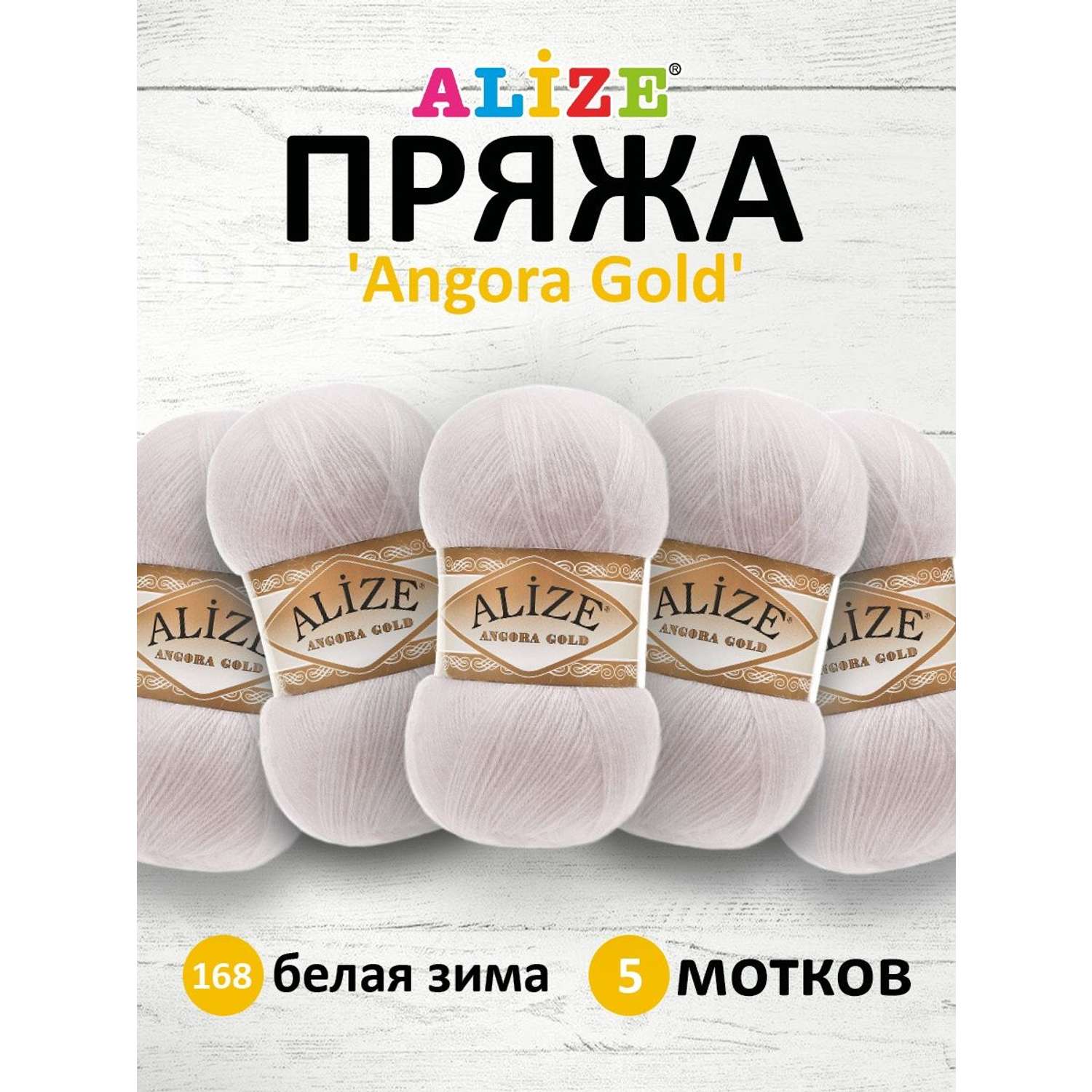 Пряжа Alize мягкая теплая для шарфов кардиганов Angora Gold 100 гр 550 м 5 мотков 168 белая зима - фото 1