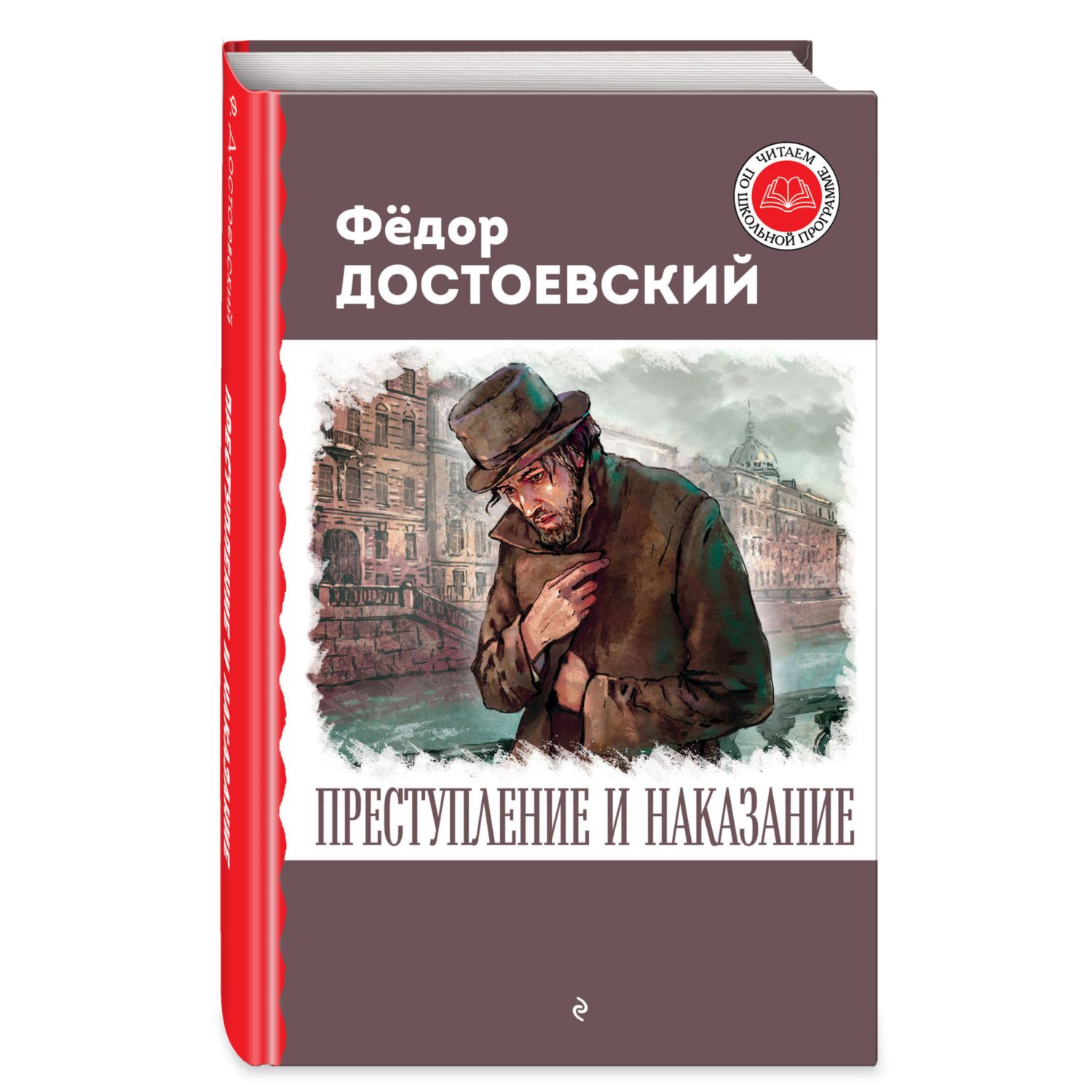 Книга ЭКСМО-ПРЕСС Преступление и наказание купить по цене 469 ₽ в  интернет-магазине Детский мир