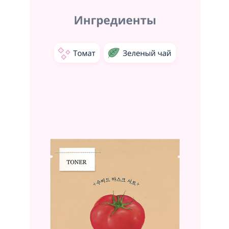 Маска тканевая Skinfood с экстрактом томата (очищающая) 18 г