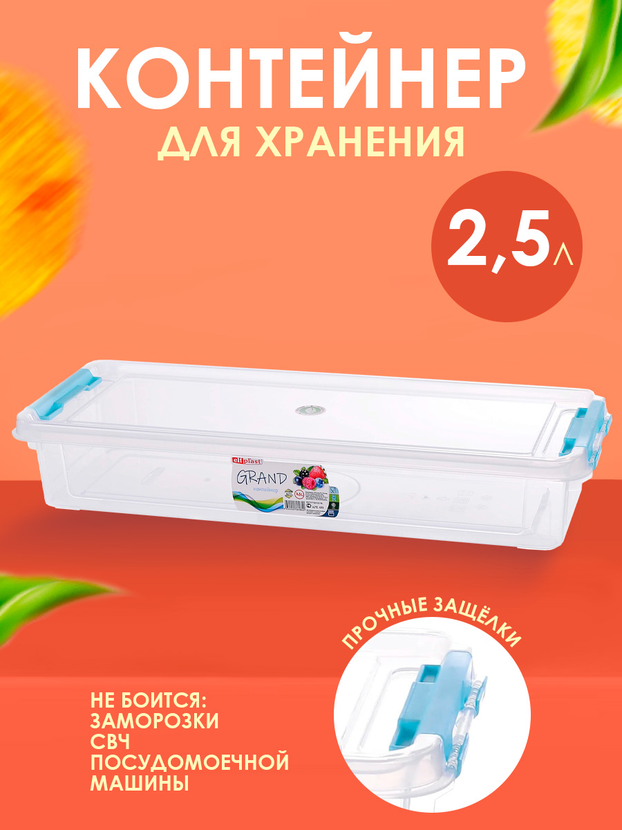 Контейнер elfplast для хранения пластиковый с крышкой 2.5 л 37.6х15х67 см - фото 1