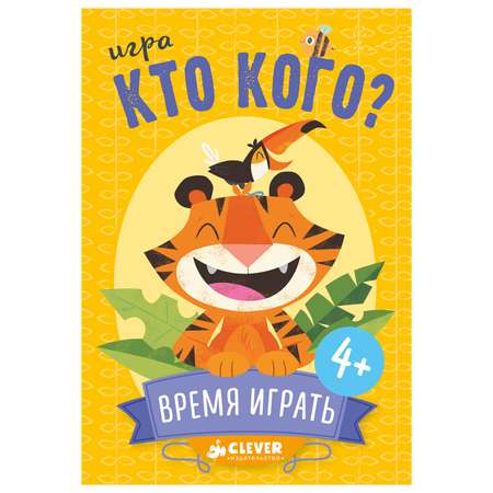 Игра Clever Кто кого? Время играть!