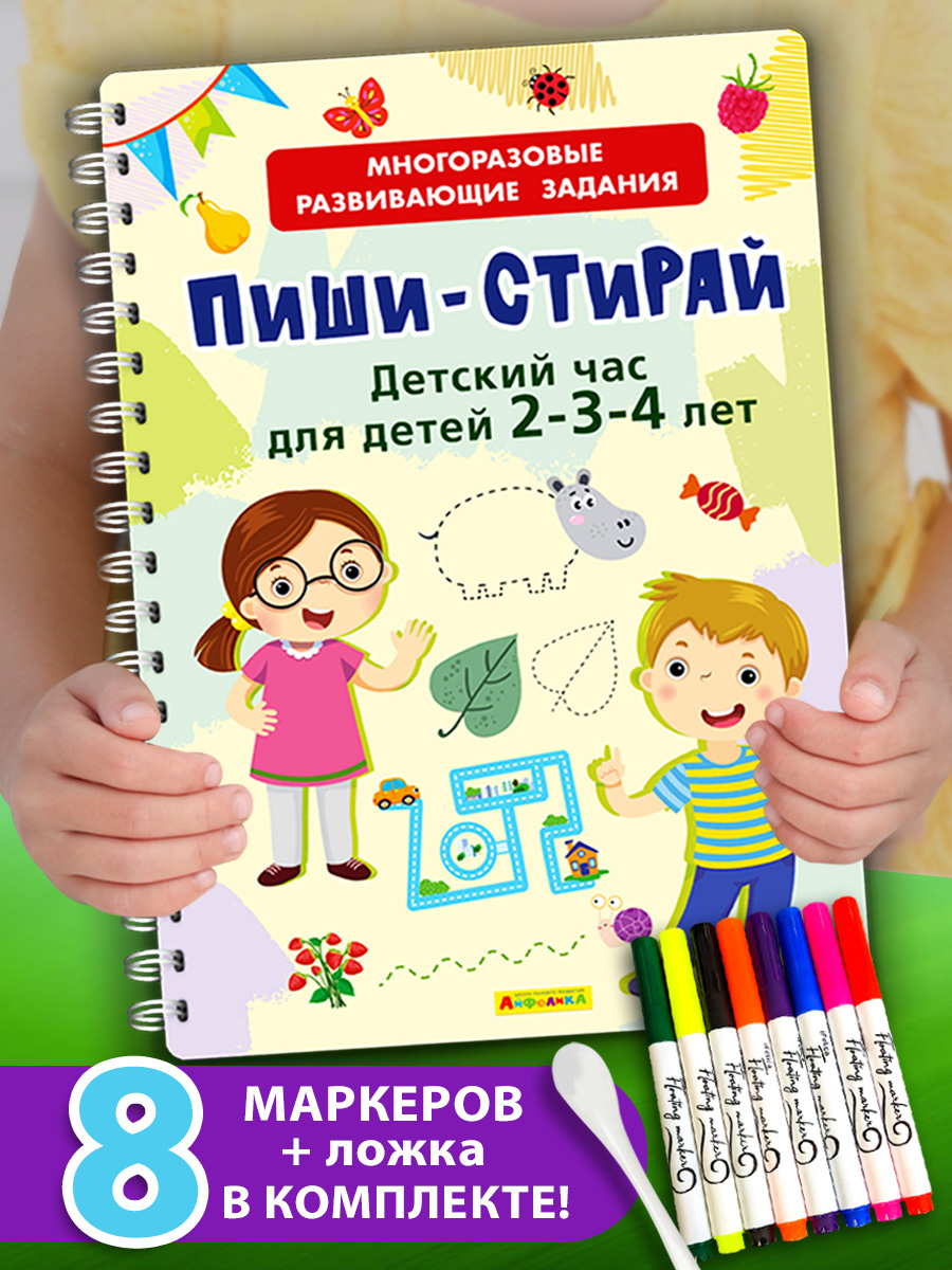 Книга Айфолика Многоразовая тетрадь-развивашка для детей 2-3-4 лет + 8 плавающих фломастеров - фото 1