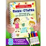 Книга Айфолика Многоразовая тетрадь-развивашка для детей 2-3-4 лет + 8 плавающих фломастеров