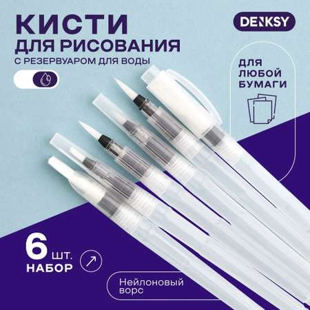 Кисти с резервуаром DENKSY 6 штук