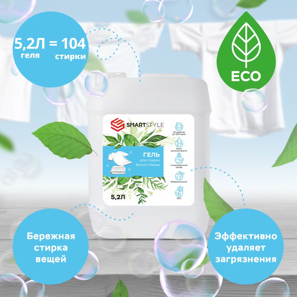 Гель для стирки SMARTSTYLE Белого белья 5.2 л - фото 3