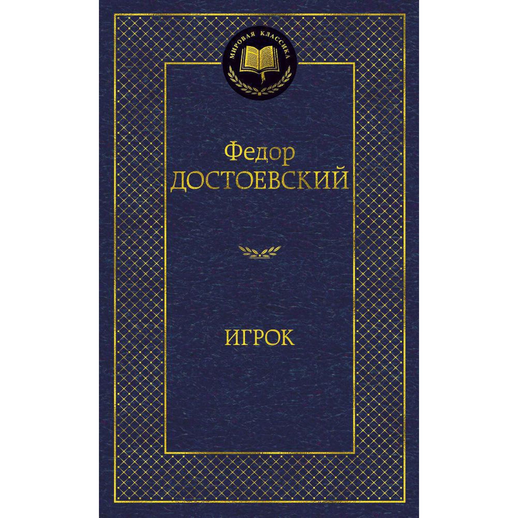 Книга Игрок Мировая классика Достоевский Федор