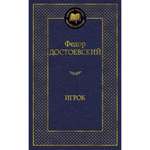 Книга Игрок Мировая классика Достоевский Федор