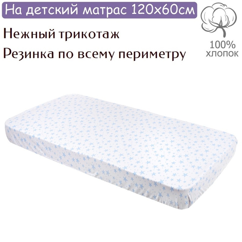 Простынь на резинке Lemony kids Stelle 120х60 кулирная гладь - фото 1