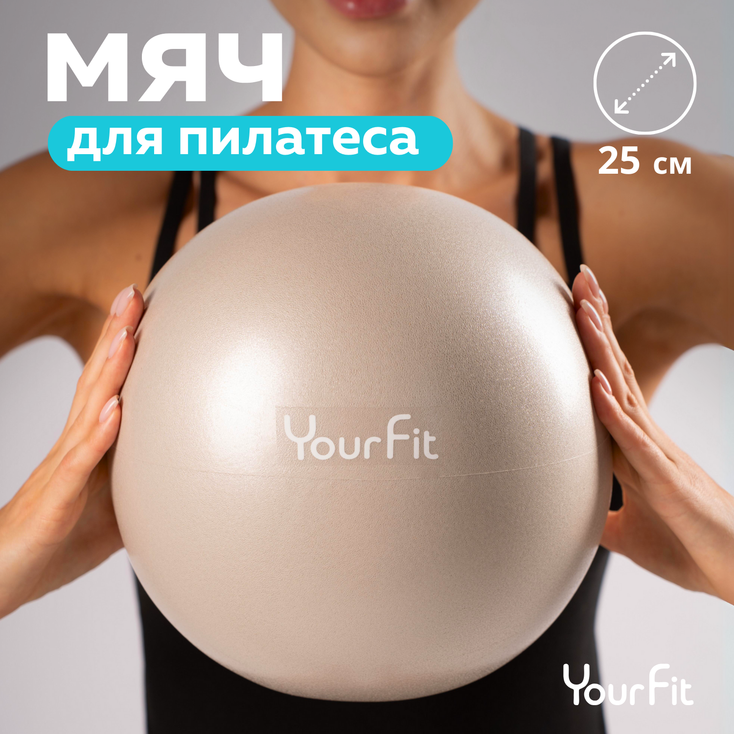 Пилатес мяч YourFit 25 см бежевый - фото 1