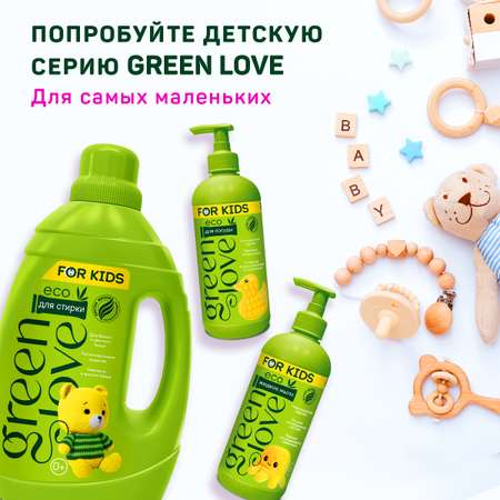 Гель для стирки Green Love концентрат детский