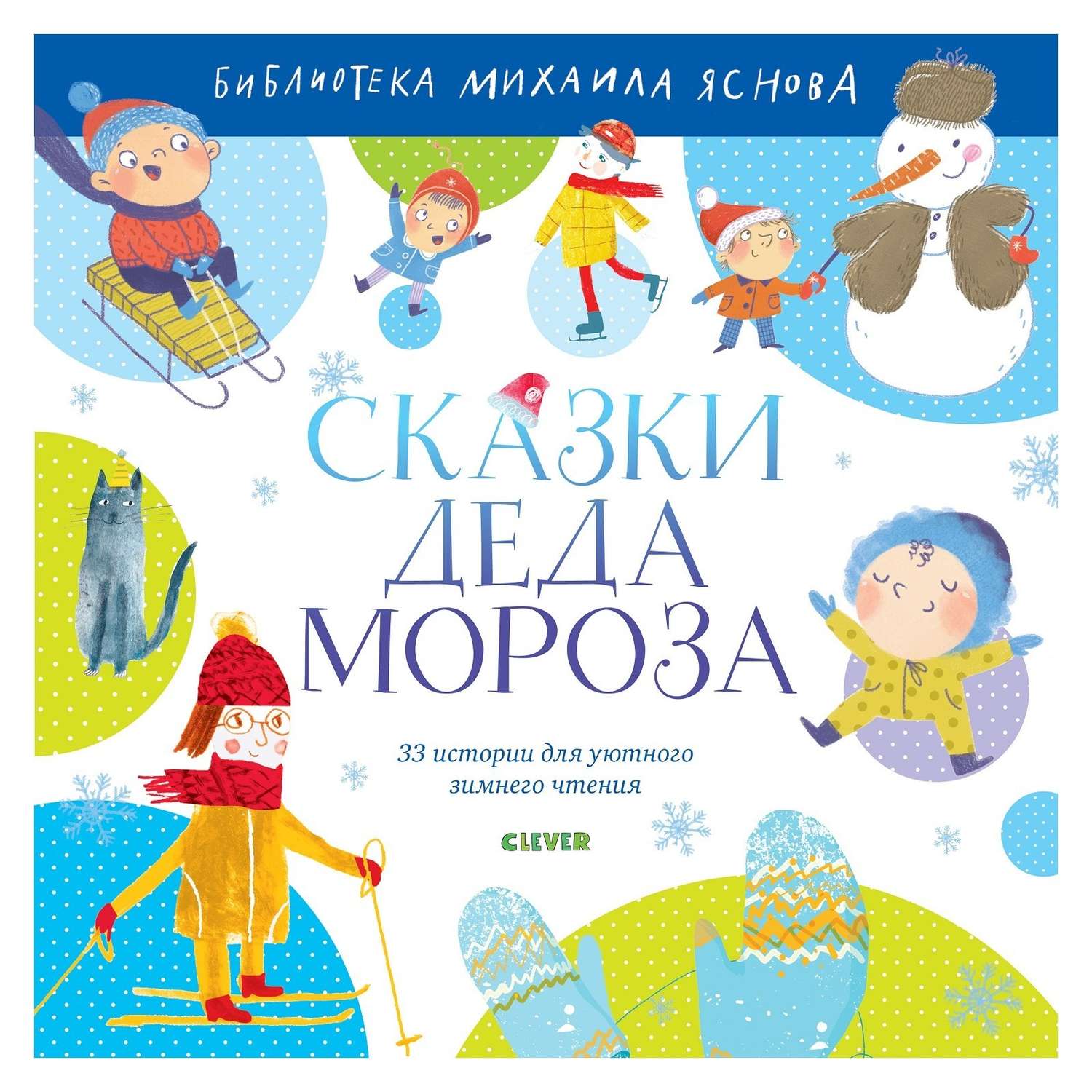 Книга Clever Библиотека Михаила Яснова Сказки Деда Мороза - фото 1