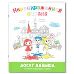 Книга Издательство Энас-книга Нераскрашенная страна сказка-раскраска