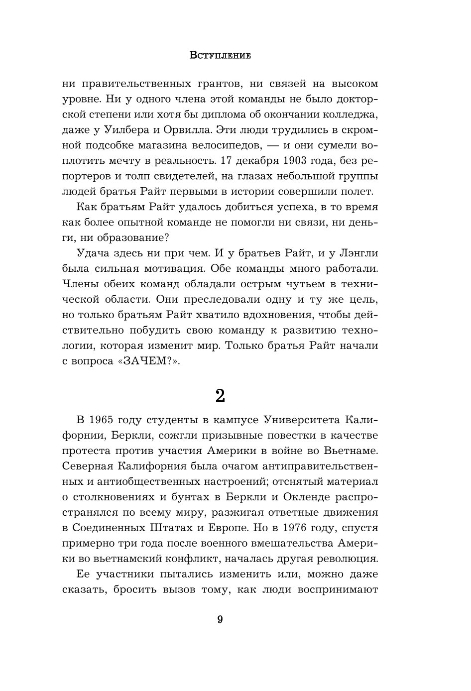 Книга Эксмо Начни с Зачем Как выдающиеся лидеры вдохновляют действовать 2 е издание - фото 5