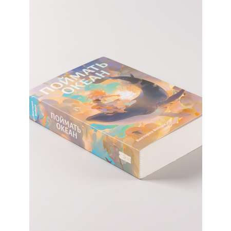 Книга Marshmallow Books Поймать океан