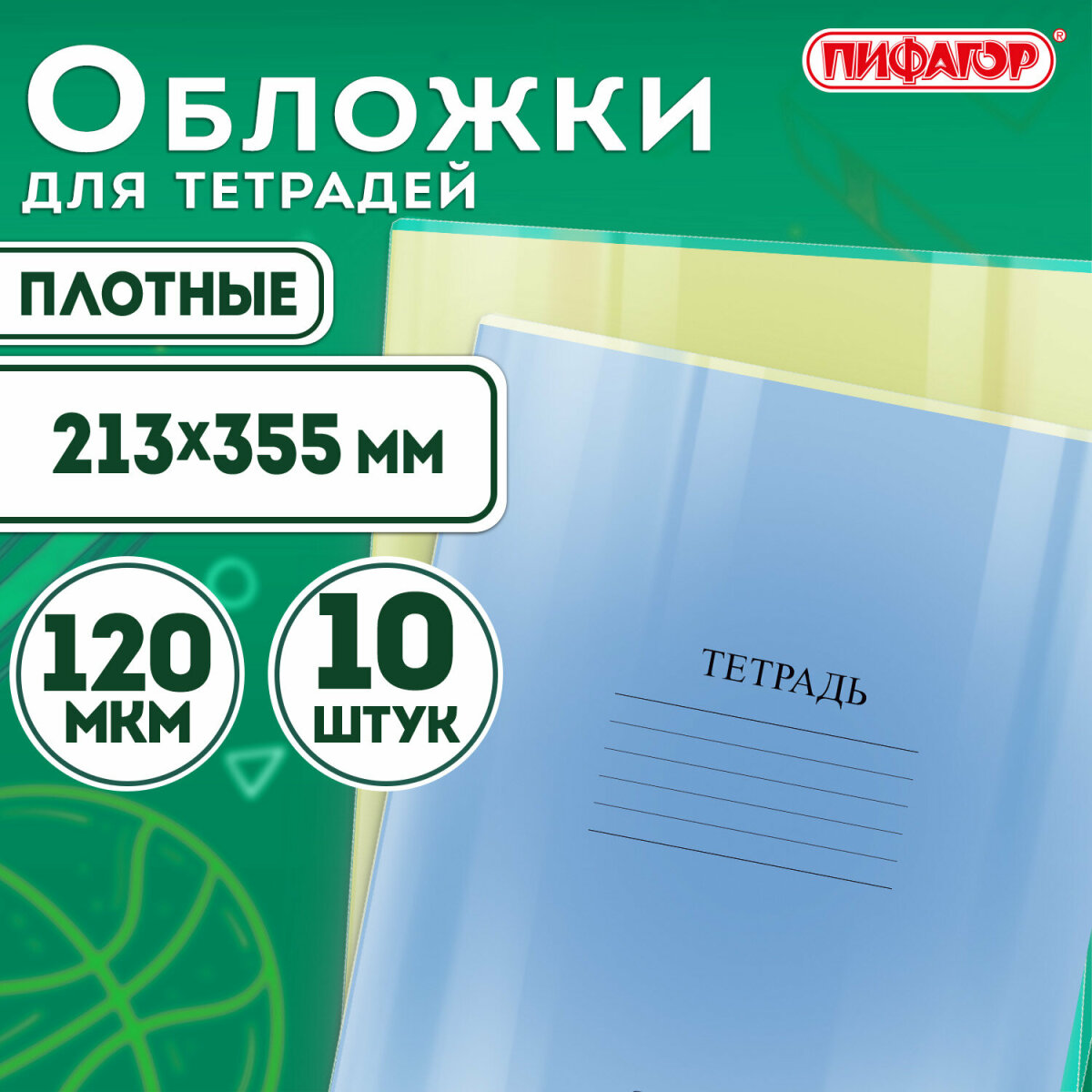 Обложки Пифагор для тетрадей и дневника 10 шт прозрачные - фото 1