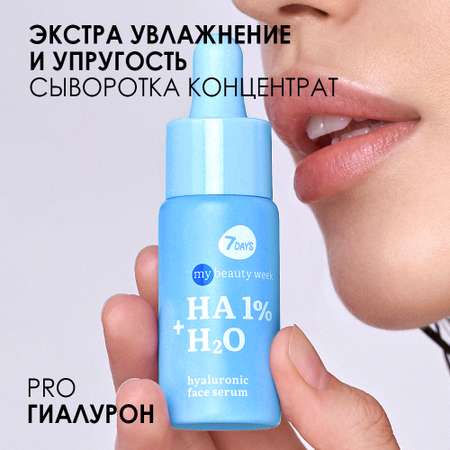 Сыворотка для лица 7DAYS HA 1%+H2O увлажняющая