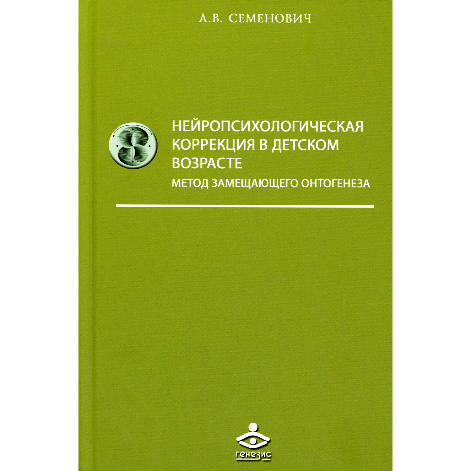 Книга Генезис Нейропсихологическая коррекция в детском возрасте. Метод замещающего онтогенеза - фото 1