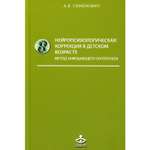 Книга Генезис Нейропсихологическая коррекция в детском возрасте. Метод замещающего онтогенеза