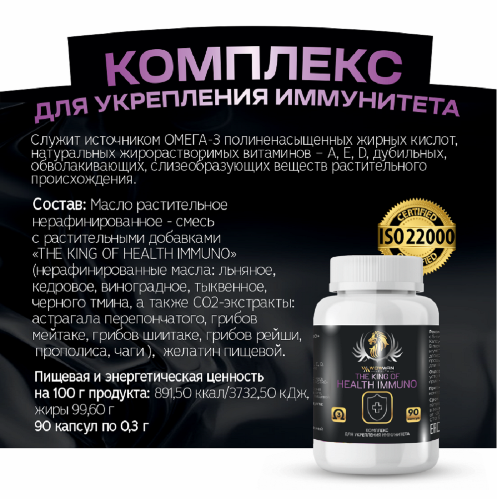 Пищевая добавка WowMan для иммунитета The King of Health Immuno - фото 2