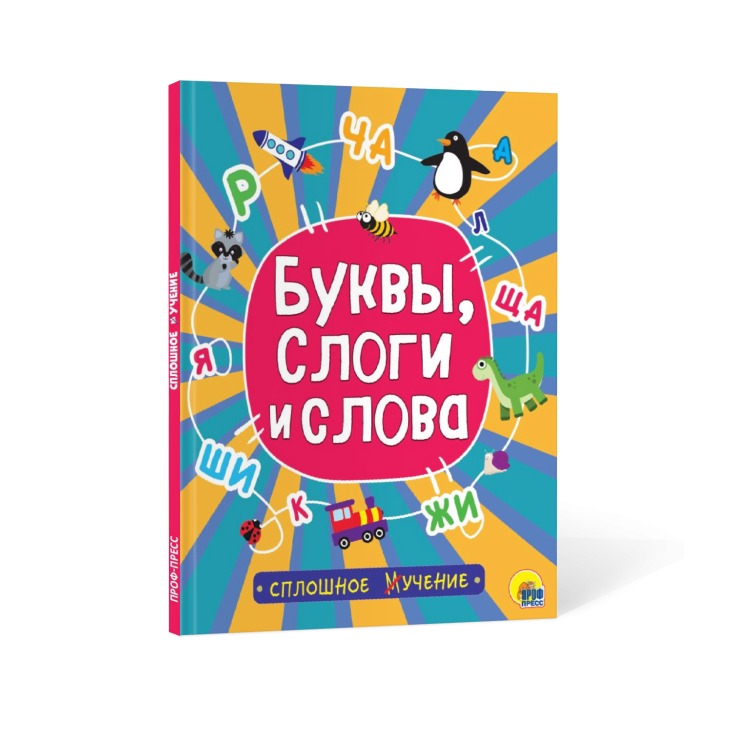 Книга Проф-Пресс Сплошное учение Буквы слоги и слова - фото 1