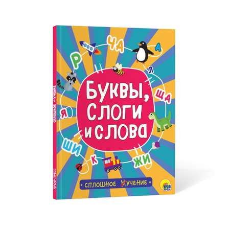 Книга Проф-Пресс Сплошное учение Буквы слоги и слова