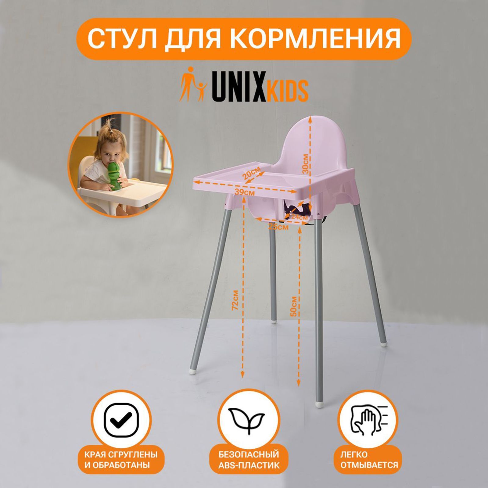 Стул для кормления UNIX Kids Fixed Rose аналог ИКЕА для кормления ребенка  съемный столик ремень безопасности