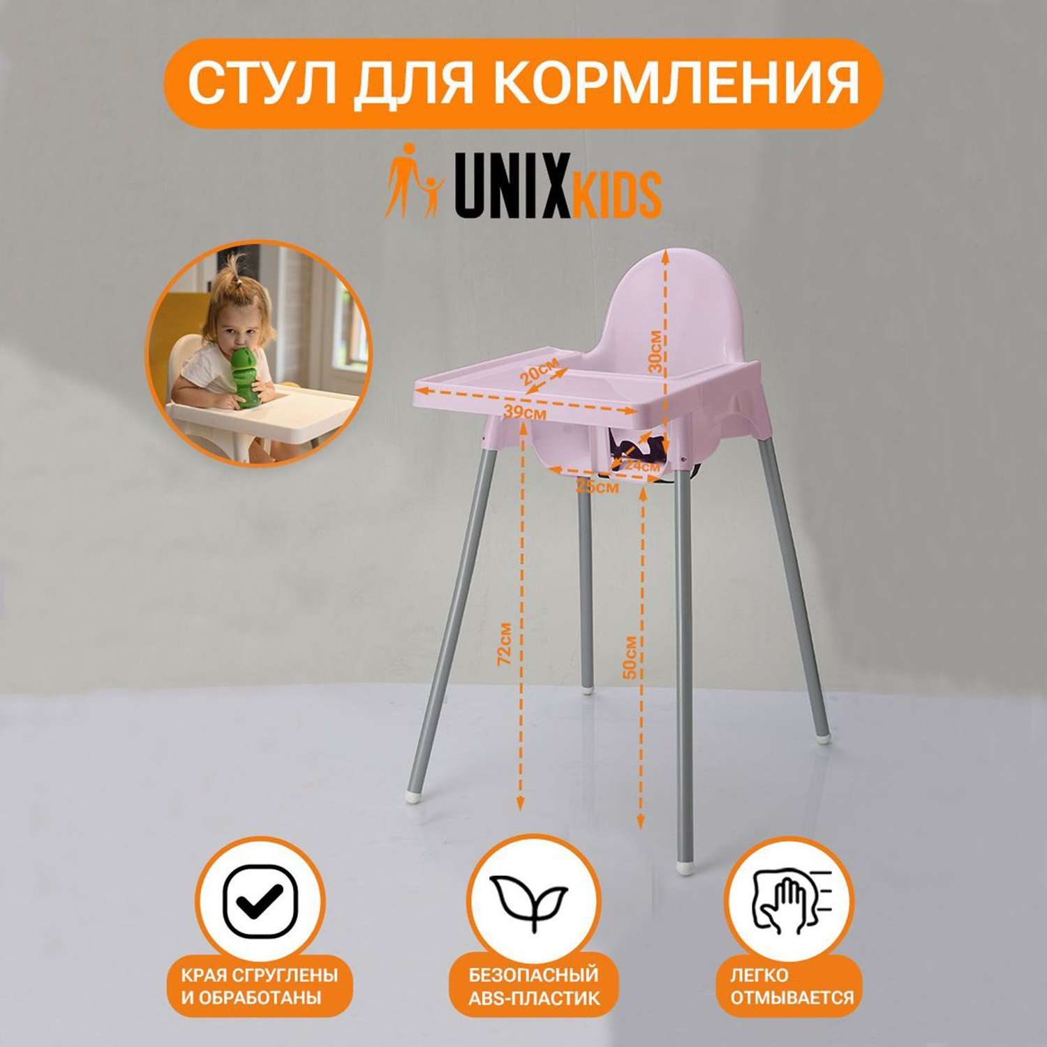 Стул для кормления UNIX Kids Fixed Rose аналог ИКЕА для кормления ребенка съемный столик ремень безопасности - фото 2