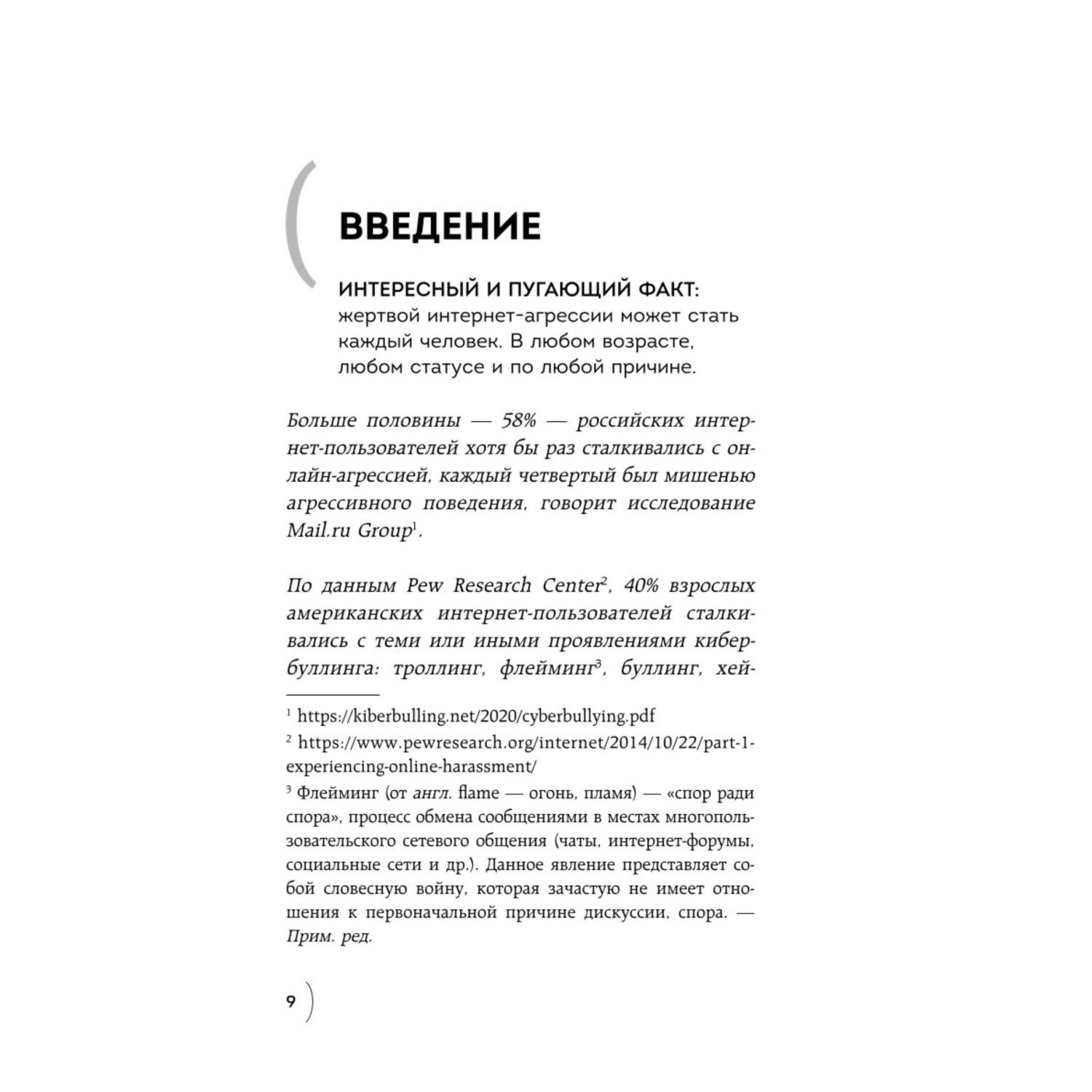 Книга БОМБОРА Поговорят и забудут Как не дать интернет агрессии разрушить репутацию карьеру и жизнь - фото 5