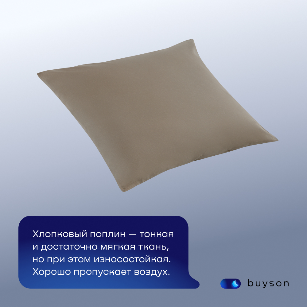 Комплект наволочек buyson BuyDream 70х70 см хлопковый поплин цвет бежевый - фото 2