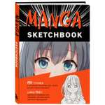 Книга ЭКСМО-ПРЕСС Manga Sketchbook Придумай и нарисуй свою мангу