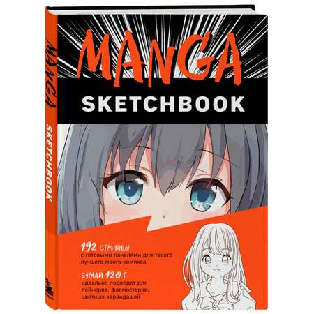 Книга Эксмо Manga Sketchbook Придумай и нарисуй свою мангу