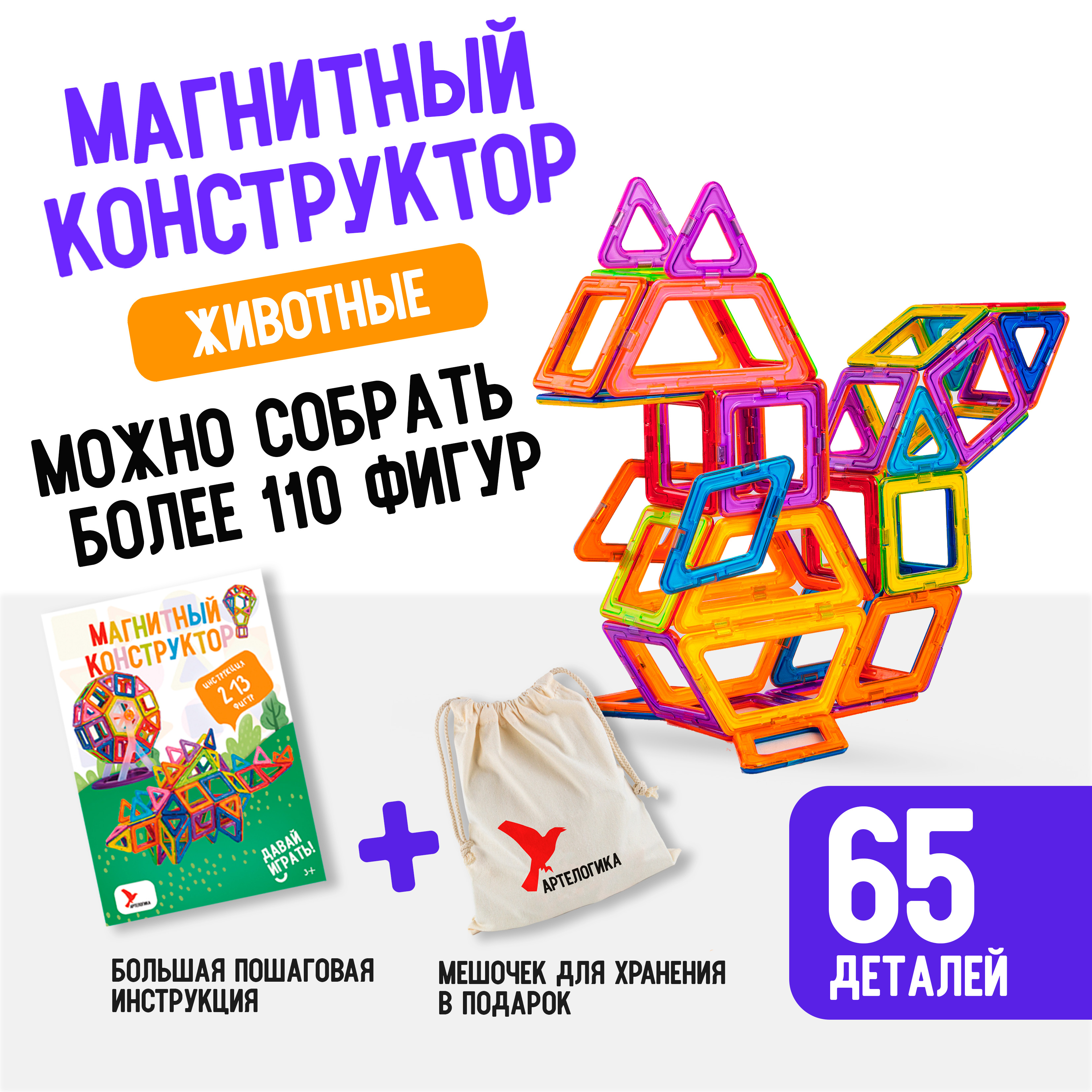 Игрушки АРТЕЛОГИКА Магнитный конструктор 65 деталей купить по цене 2550 ₽ в  интернет-магазине Детский мир