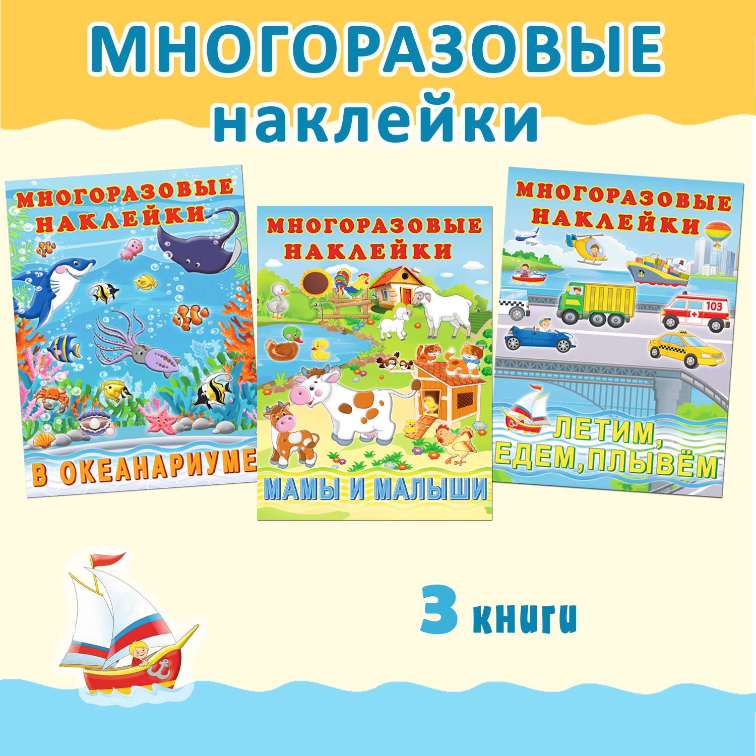 Книги Фламинго Познавательные многоразовые наклейки Развивающие пособия для детей и малышей 3 книги - фото 1