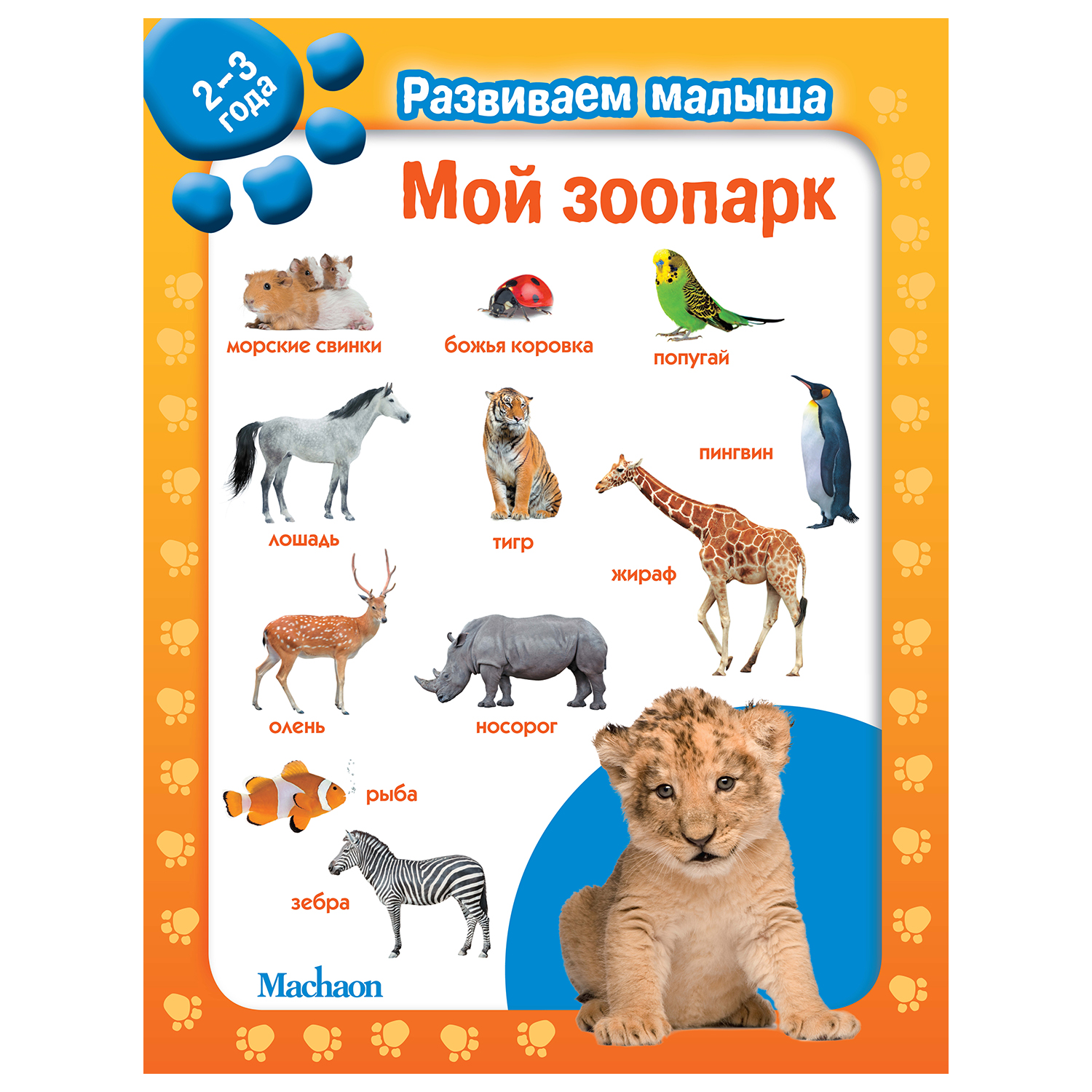 Книга Махаон Мой зоопарк Развиваем малыша 2-3года - фото 1